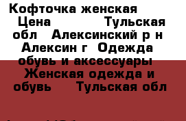 Кофточка женская mango › Цена ­ 1 590 - Тульская обл., Алексинский р-н, Алексин г. Одежда, обувь и аксессуары » Женская одежда и обувь   . Тульская обл.